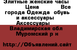 Элитные женские часы BAOSAILI  › Цена ­ 2 990 - Все города Одежда, обувь и аксессуары » Аксессуары   . Владимирская обл.,Муромский р-н